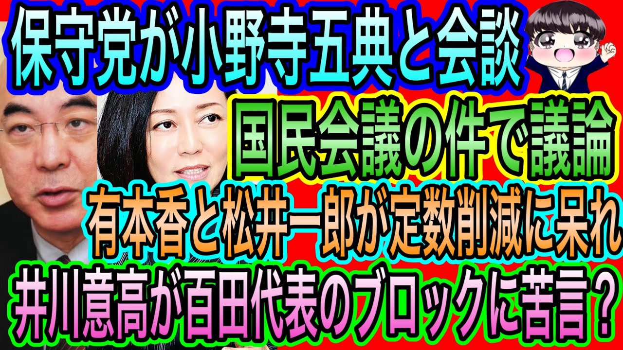 【日本保守党】が小野寺五典と会談／井川意高が百田代表のブロックに苦言？／有本香と松井一郎が定数削減に呆れ