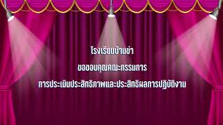 VTR  ประเมินประสิทธิภาพประสิทธิผลการปฏิบัติงาน โรงเรียนบ้านข่า