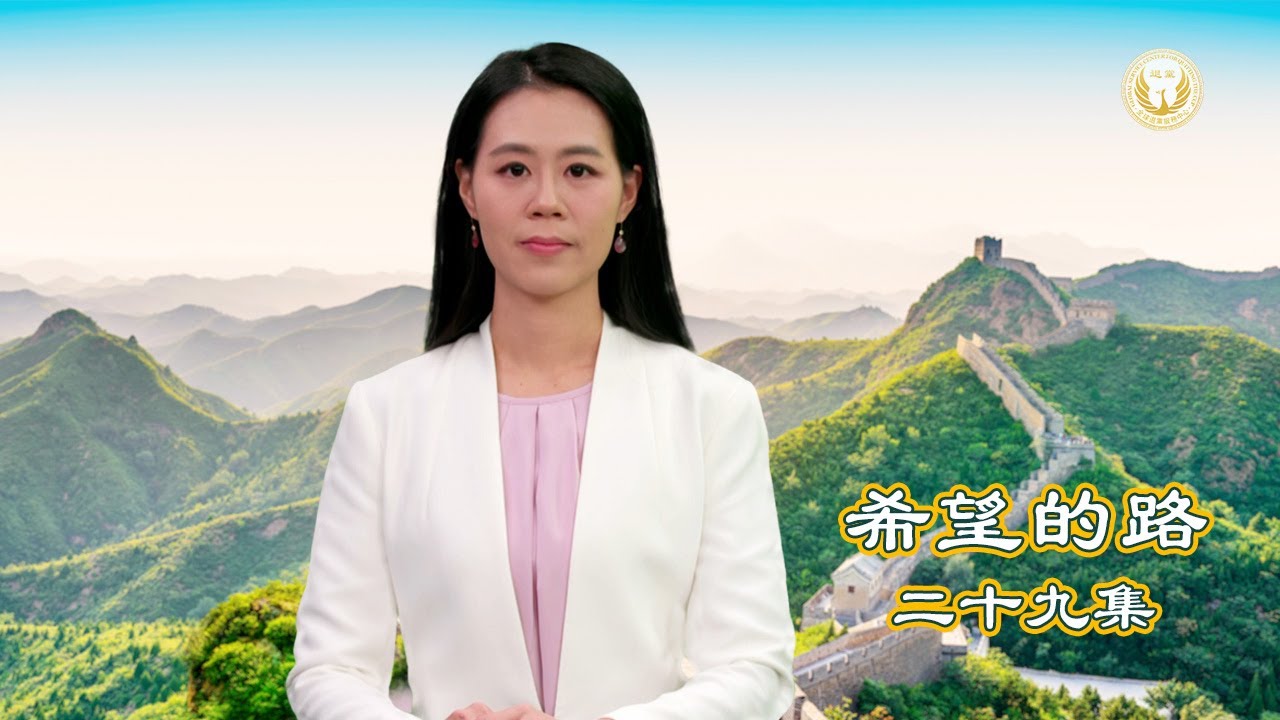 《希望的路》第二十九集