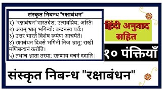 Sanskrit essay on Raksha bandhan। 10 lines on Rakshabandhan in Sanskrit। Shandar study