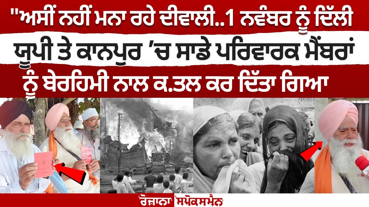 1 नवंबर को दिल्ली, यूपी और कानपुर में हमारे परिवार के सदस्यों की बेरहमी से हत्या कर दी गई 1 नवंबर को दिल्ली, यूपी और कानपुर में हमारे परिवार के सदस्यों की बेरहमी से हत्या कर दी गई