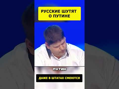 Русские не боятся шутить о Путине