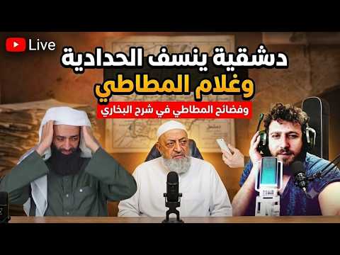 دمشقية يهدم أصل الحدادية ومسخرة محمد شمس الدين العلمية: بث حامد الطاهر الكامل
