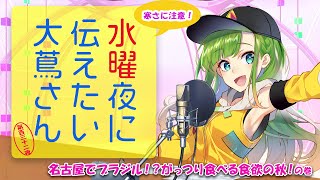 【#にえたいさん】水曜夜に伝えたい大蔦さん