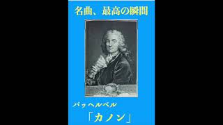 Download lagu 名曲、最高の瞬間／パッヘルベル「カノン」#パッヘルベルのカノン mp3