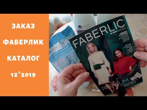Фаберлик . Заказ по каталогу  №12 2019.