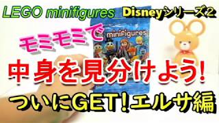 【LEGO minifigs　ディズニーシリーズ２】モミモミで中身を見分けよう！アナと雪の女王、エルサのミニフィグは無事ゲットできるかな。