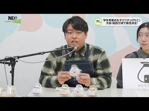 NEXTSTAGE2024#13(2024/11/25放送)　米屋ながはら監修の学生考案おむすび　大阪・関西万博にて販売決定！