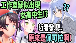 [Vtub] 原來是佩可拉呀 還以為是JK呢~