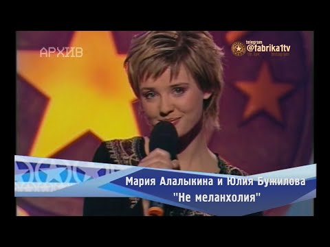 Мария Алалыкина и Юлия Бужилова - "Не меланхолия"