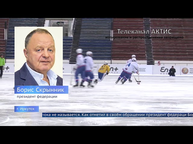 В Иркутске отменили Чемпионат мира