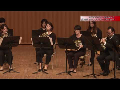 大阪音楽大学ホルン専攻生による「第30回ホルンアンサンブルの夕べ」