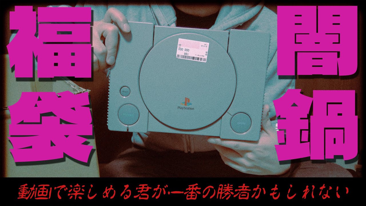 俺でも反応に困る闇鍋すぎるゲーム福袋を2万円で買ってしまった。どうしようこれ？