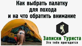 Как выбрать палатку для похода