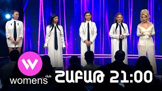 Women's Club 313. ՇԱԲԱԹ 21:00-ին ՇԱՆԹ-ի եթերում | ANONS