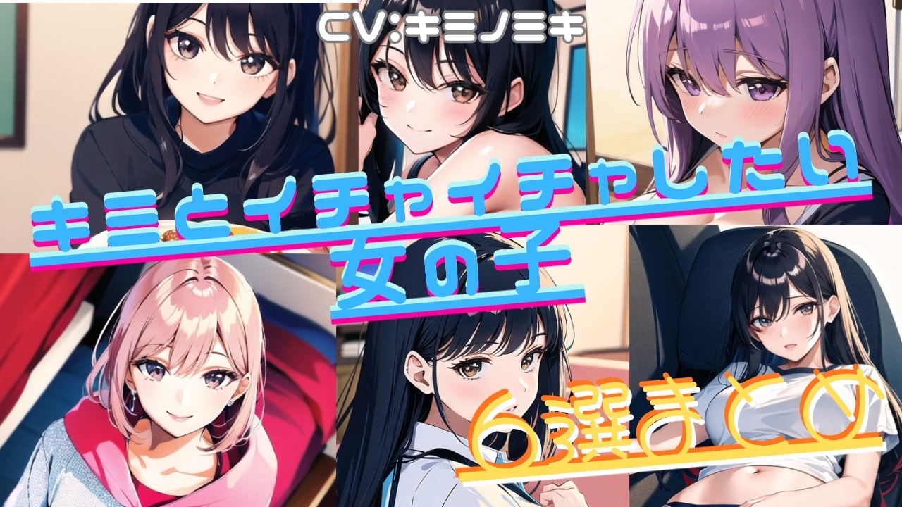 【男性向けASMR】キミとイチャイチャしたい女の子６選まとめ【シチュエーションボイス】【途中広告なし】