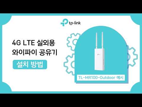 4G LTE 실외용 와이파이 공유기 설치 방법 | TL-MR100-Outdoor