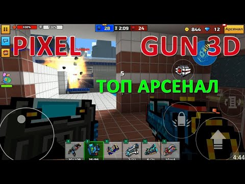 PIXEL GUN 3D.  Топ Арсенал