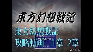 【東方幻想戦記】作者攻略プレイ動画　ゲーム開始～第2章クリアまで