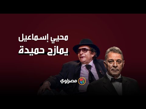 محمود حميدة أبويا كان بيقولي "بحب الولد محيي ده"..و إسماعيل يرد شكرا على كلمة ولد دي