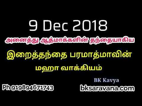 Tamil Murli Churning - 9 Dec 2018 - BK Kavya