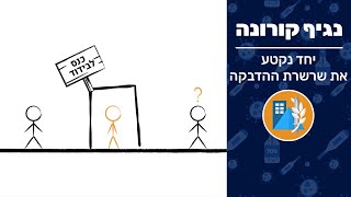 יחד נקטע את שרשרת ההדבקה