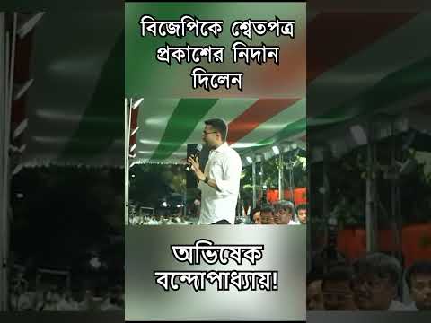 #bjp কে শ্বেতপত্র প্রকাশের নিদান দিলেন #abhishekbanerjee | #shorts #shortsvideo #shortsviral
