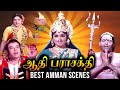 Aathi Parasakthi Amman Scenes ஆதி பராசக்தி Padmini S V Subbaiah Varalakshmi Su