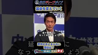 【オガジュン構文】小川氏が語る国会ビジョン#小川淳也 #中道改革連合 #自民党