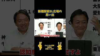新橋駅前SL広場の思い出#国民民主党 #榛葉賀津也 #玉木雄一郎