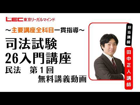 26入門講座　民法（田中クラス）　無料体験動画