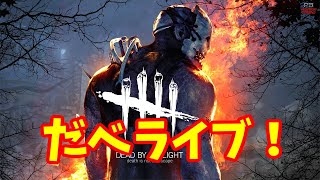 みなさんお待たせ！超久々DBD配信【だべライブ】