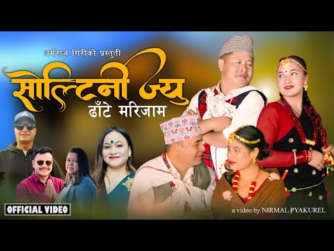 Soltini Jiu Dhate Marijam - Tika Pun • Hemanta Kanchha Rasaily • Chandra/Chadani • Jhyaure Song 2082