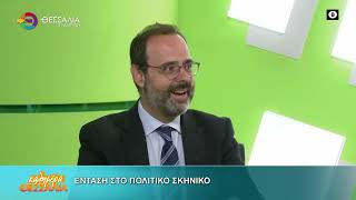 ΕΝΤΑΣΗ ΣΤΟ ΠΟΛΙΤΙΚΟ ΣΚΗΝΙΚΟ _ ΚΩΝ-ΝΟΣ ΜΑΡΑΒΕΓΙΑΣ 20 04 2026
