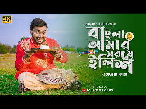 Mriganka Das Bangla amar sorse ilish rap