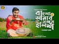 বাংলা আমার সর্ষে ইলিশ MALE COVER পয়লা বৈশাখ