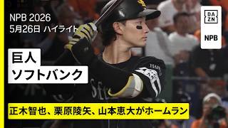 【読売ジャイアンツ×福岡ソフトバンクホークス｜正木智也・栗原陵矢・山本恵大がホームラン、大津亮介は7回1失点｜ハイライト】2026年5月26日 プロ野球