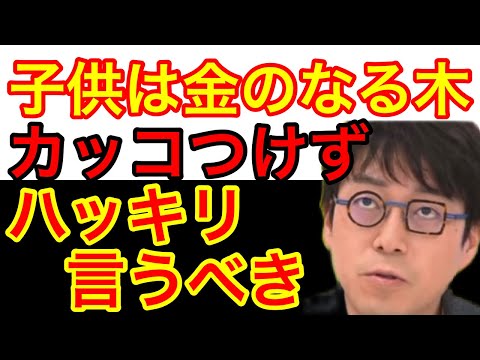 聞こえのいい言葉で誤魔化すな、子供は金のなる木