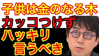 聞こえのいい言葉で誤魔化すな、子供は金のなる木