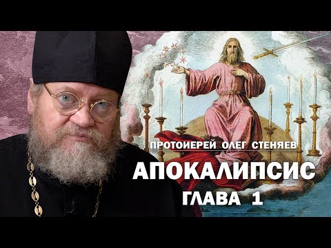 АПОКАЛИПСИС. ОТКРОВЕНИЕ ИОАННА БОГОСЛОВА. ГЛАВА 1. Протоиерей Олег Стеняев