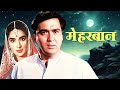 पुरानी हिट फिल्म Meherbaan Full Movie Sunil Dutt Nutan Ashok Kumar Old H