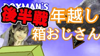 [實況] みすみ(Misumi) Boxman's Struggle 後半