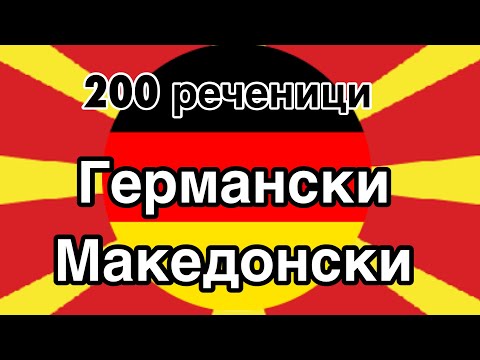200 реченици - Германски - Македонски