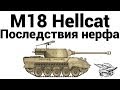 M18 Hellcat - Последствия нерфа 