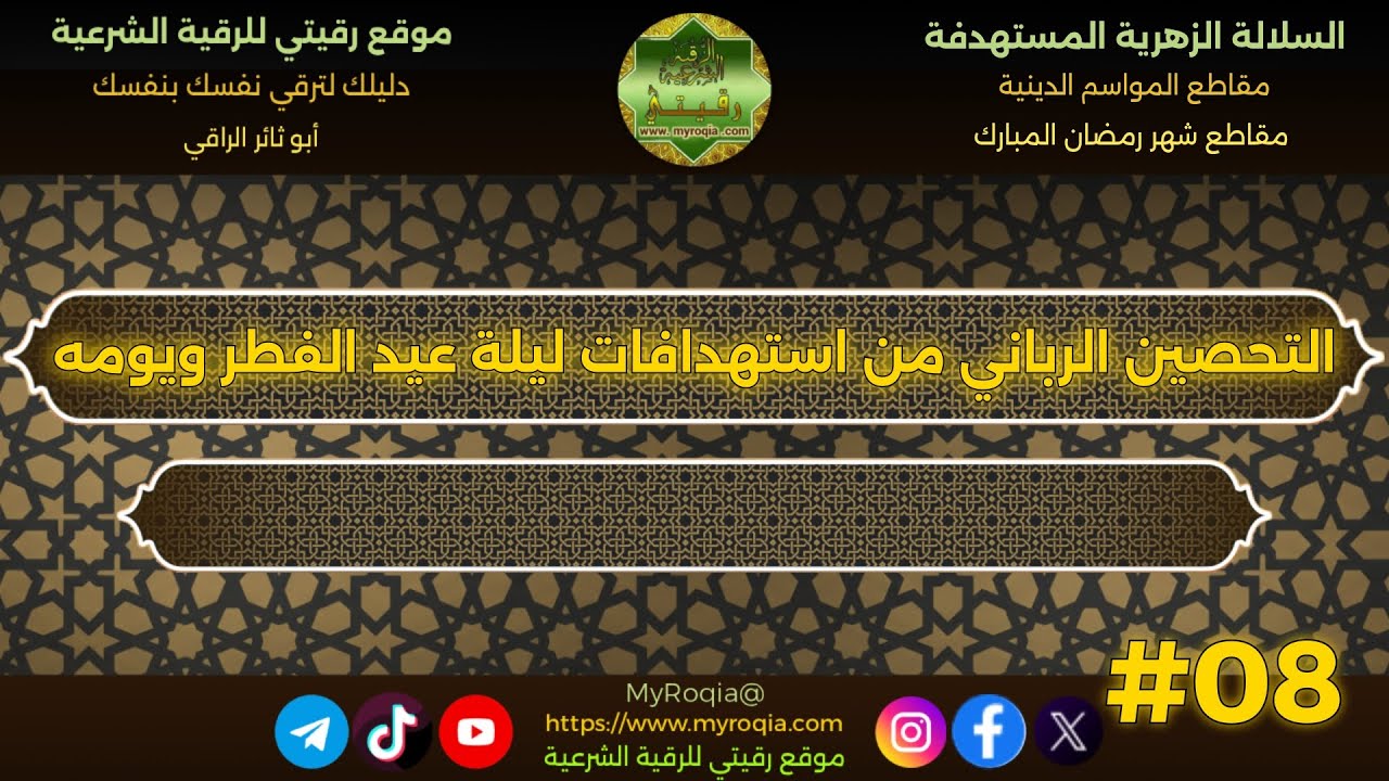 التحصين الرباني من استهدافات ليلة عيد الفطر ويومه
