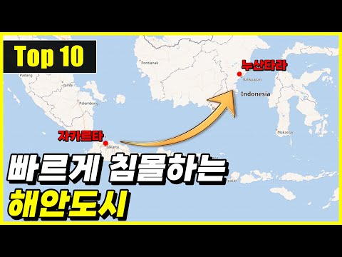 현재 세계에서 가장 빠르게 침몰하고 있는 해안도시 Top 10