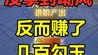 没拿到嘲风boss，却让我意外收获几百勾玉！ #妄想山海