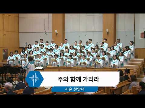 [26.09.06] 시온 찬양대 - 주와 함께 가리라 대표이미지