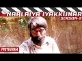 Paithiyam | Tamil  Science Fiction  Short Film | Naalaiya Iyakkunar | Season 2 | By Rajkumar