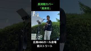 長渕剛「風来坊」ACOUSTIC HALL TOUR 2026 “JUST ONE”　広島HBGホール会場前ストリート　#弾き語り #長渕剛　#長渕剛カバー  #長渕剛cover
